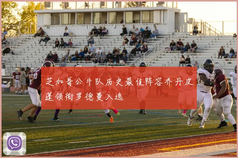 芝加哥公牛队历史最佳阵容乔丹皮蓬领衔罗德曼入选