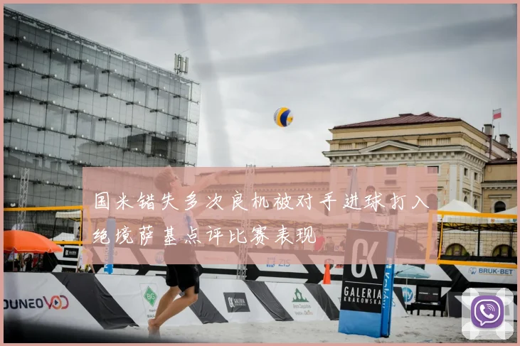国米错失多次良机被对手进球打入绝境萨基点评比赛表现