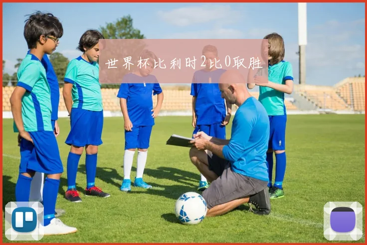 世界杯比利时2比0取胜