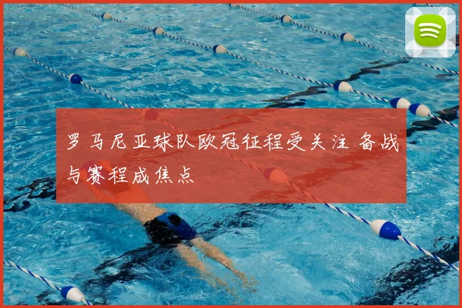 罗马尼亚球队欧冠征程受关注 备战与赛程成焦点