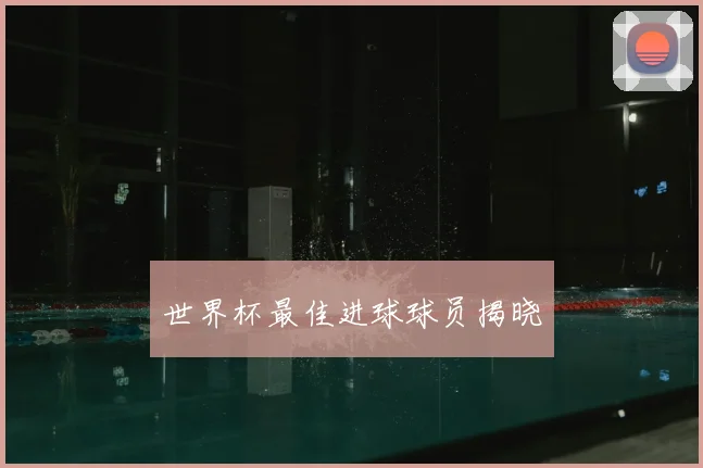 世界杯最佳进球球员揭晓