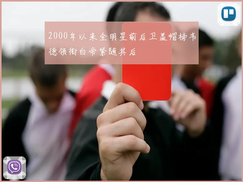 2000年以来全明星前后卫盖帽榜韦德领衔白帝紧随其后