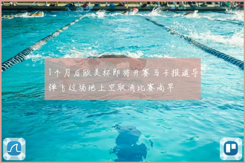 1个月后欧美杯即将开赛马卡报道导弹飞过场地上空取消比赛尚早