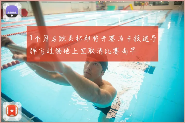 1个月后欧美杯即将开赛马卡报道导弹飞过场地上空取消比赛尚早