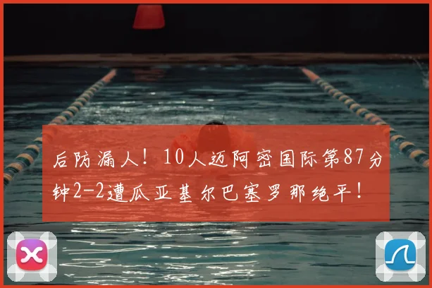 后防漏人！10人迈阿密国际第87分钟2-2遭瓜亚基尔巴塞罗那绝平！