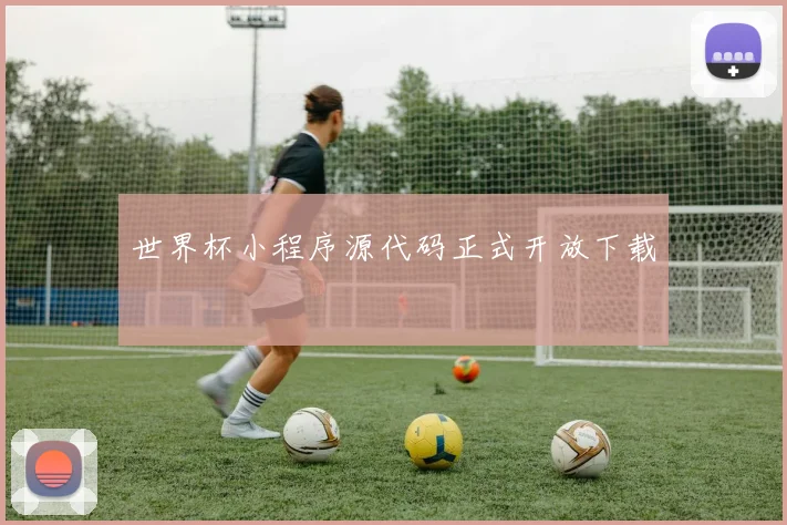 世界杯小程序源代码正式开放下载