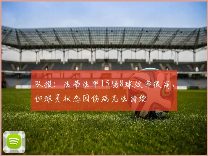 队报：法蒂法甲15场8球效率很高，但球员状态因伤病无法持续
