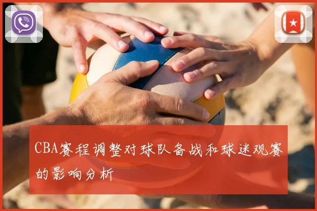 CBA赛程调整对球队备战和球迷观赛的影响分析