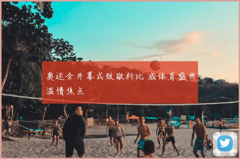 奥运会开幕式致敬科比 成体育盛典温情焦点