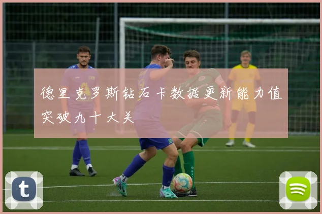 德里克罗斯钻石卡数据更新能力值突破九十大关