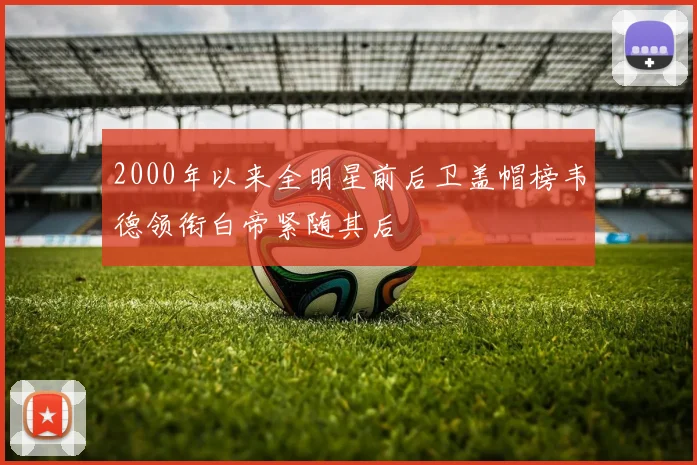 2000年以来全明星前后卫盖帽榜韦德领衔白帝紧随其后
