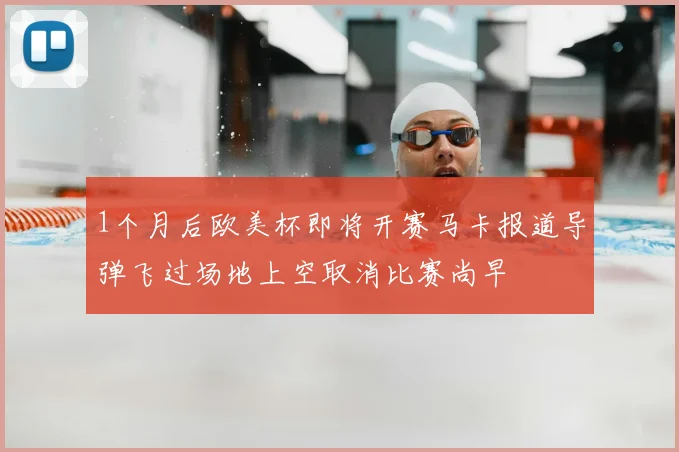 1个月后欧美杯即将开赛马卡报道导弹飞过场地上空取消比赛尚早