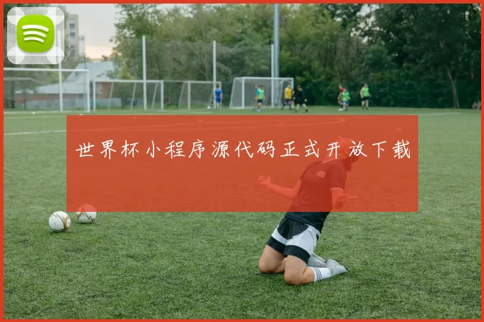 世界杯小程序源代码正式开放下载