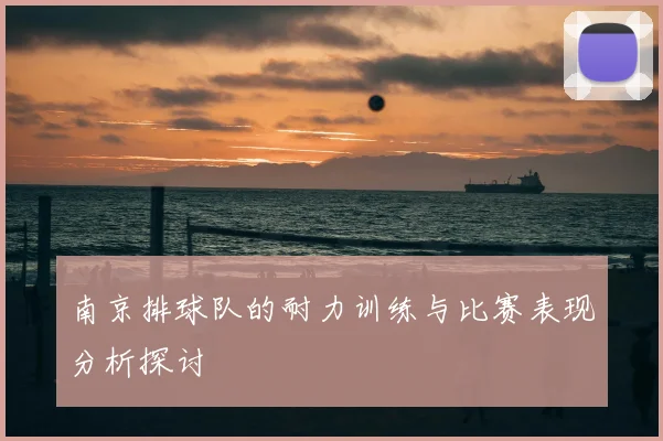 南京排球队的耐力训练与比赛表现分析探讨