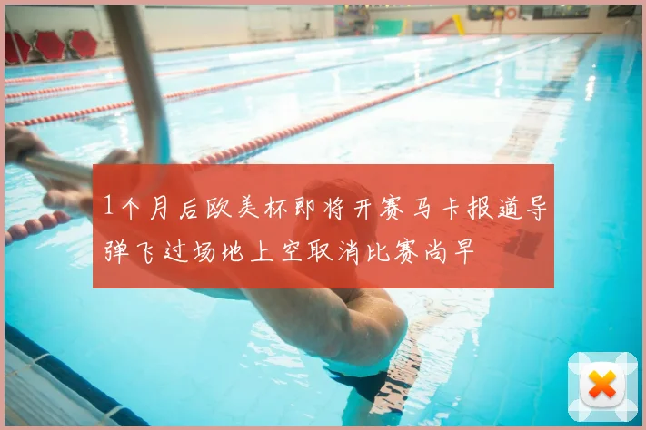 1个月后欧美杯即将开赛马卡报道导弹飞过场地上空取消比赛尚早