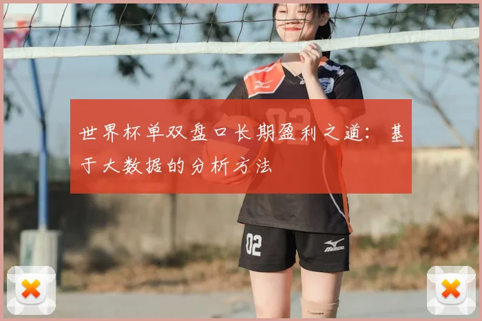 世界杯单双盘口长期盈利之道：基于大数据的分析方法