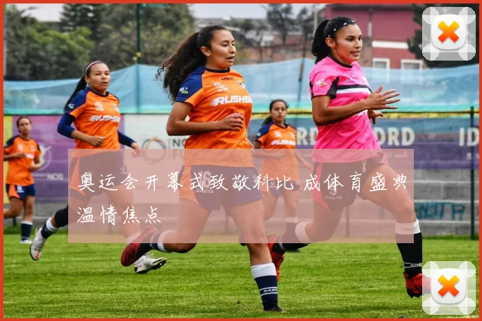 奥运会开幕式致敬科比 成体育盛典温情焦点