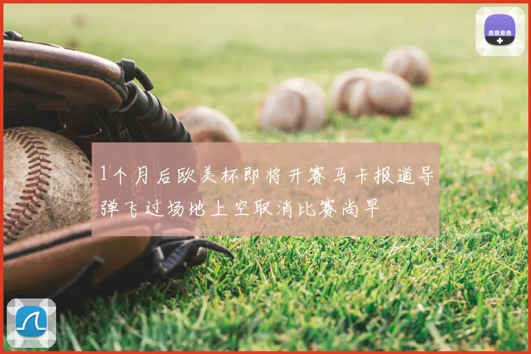 1个月后欧美杯即将开赛马卡报道导弹飞过场地上空取消比赛尚早