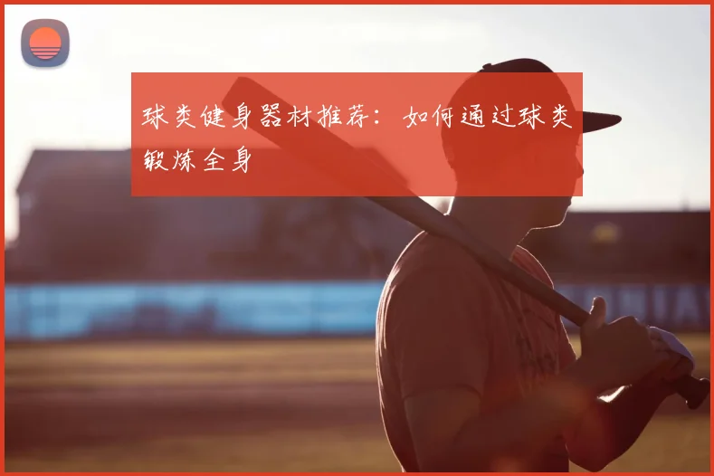 球类健身器材推荐：如何通过球类锻炼全身