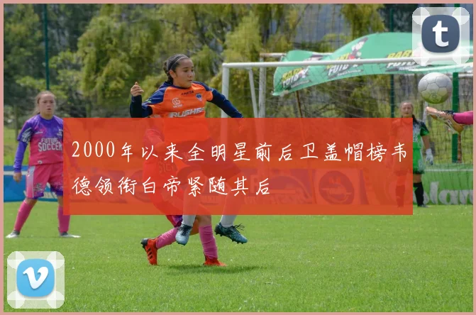 2000年以来全明星前后卫盖帽榜韦德领衔白帝紧随其后