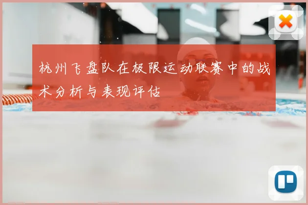杭州飞盘队在极限运动联赛中的战术分析与表现评估