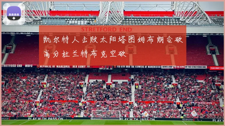凯尔特人击败太阳塔图姆布朗合砍高分杜兰特布克空砍