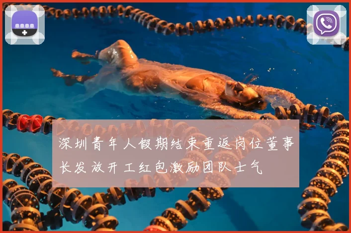 深圳青年人假期结束重返岗位董事长发放开工红包激励团队士气