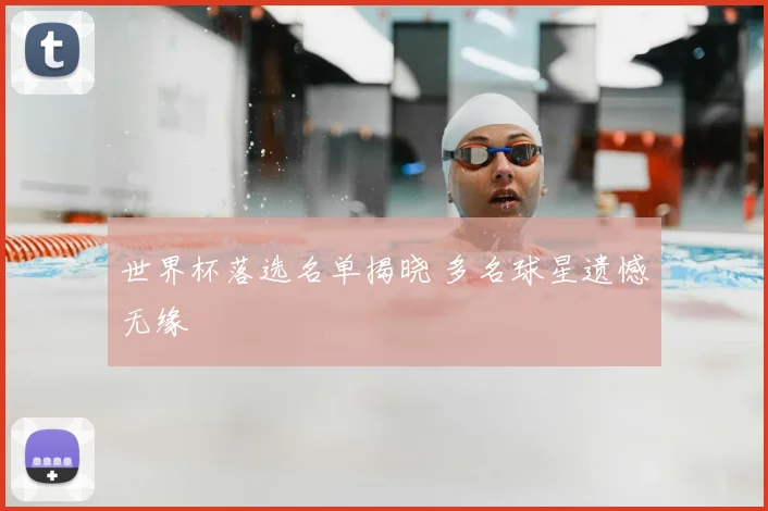 世界杯落选名单揭晓 多名球星遗憾无缘