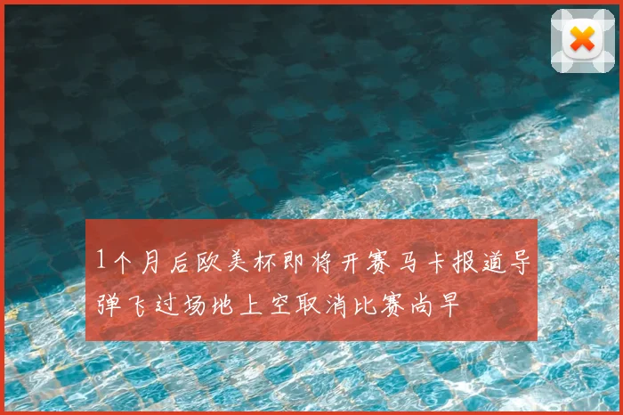 1个月后欧美杯即将开赛马卡报道导弹飞过场地上空取消比赛尚早