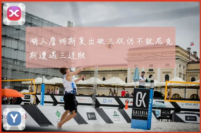湖人詹姆斯复出砍三双仍不敌尼克斯遭遇三连败