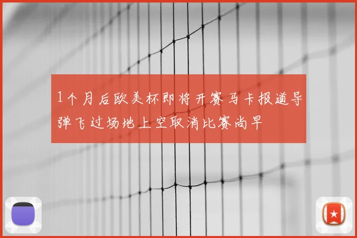 1个月后欧美杯即将开赛马卡报道导弹飞过场地上空取消比赛尚早