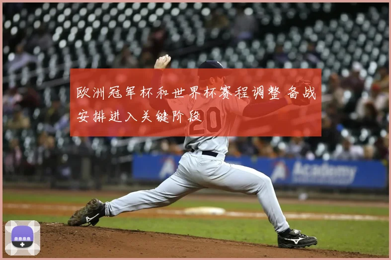 欧洲冠军杯和世界杯赛程调整 备战安排进入关键阶段