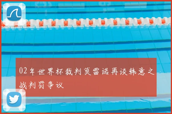 02年世界杯裁判莫雷诺再谈韩意之战判罚争议