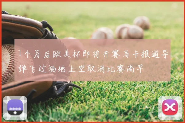 1个月后欧美杯即将开赛马卡报道导弹飞过场地上空取消比赛尚早