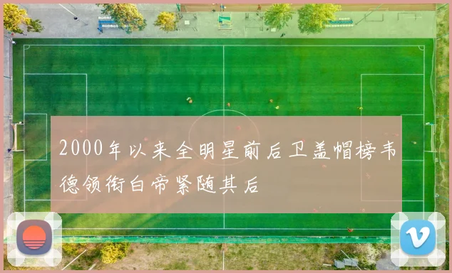 2000年以来全明星前后卫盖帽榜韦德领衔白帝紧随其后