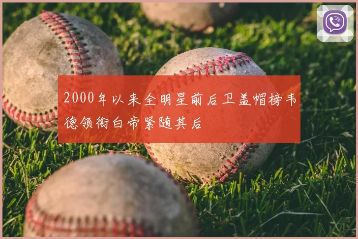 2000年以来全明星前后卫盖帽榜韦德领衔白帝紧随其后