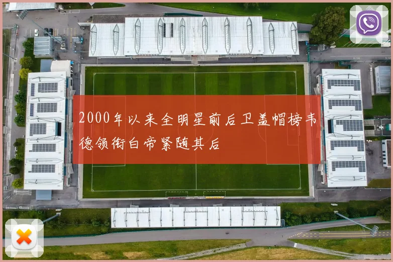 2000年以来全明星前后卫盖帽榜韦德领衔白帝紧随其后
