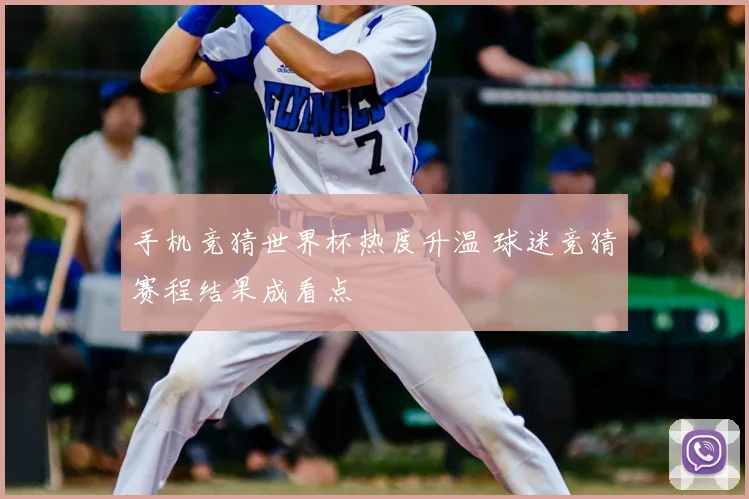 手机竞猜世界杯热度升温 球迷竞猜赛程结果成看点