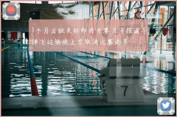1个月后欧美杯即将开赛马卡报道导弹飞过场地上空取消比赛尚早