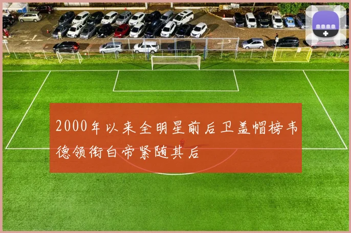 2000年以来全明星前后卫盖帽榜韦德领衔白帝紧随其后