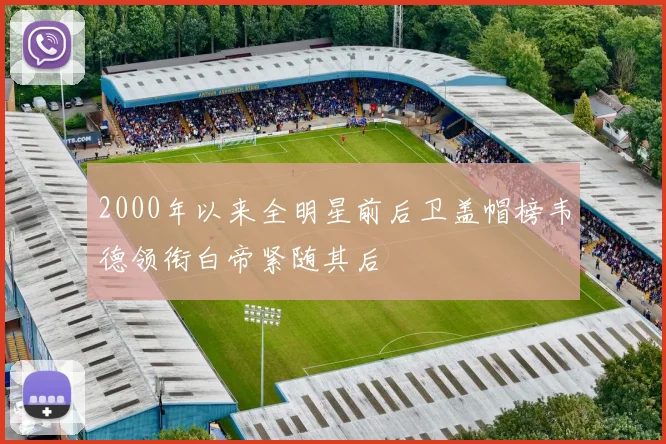 2000年以来全明星前后卫盖帽榜韦德领衔白帝紧随其后