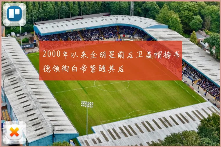 2000年以来全明星前后卫盖帽榜韦德领衔白帝紧随其后