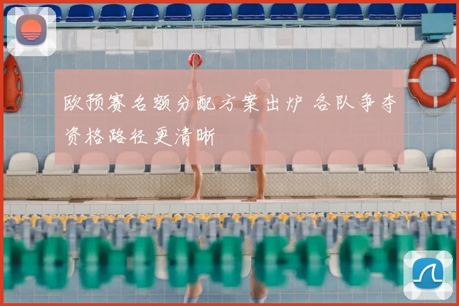 欧预赛名额分配方案出炉 各队争夺资格路径更清晰