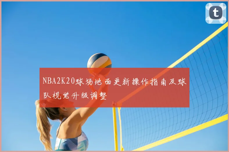 NBA2K20球场地面更新操作指南及球队视觉升级调整
