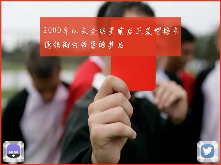 2000年以来全明星前后卫盖帽榜韦德领衔白帝紧随其后