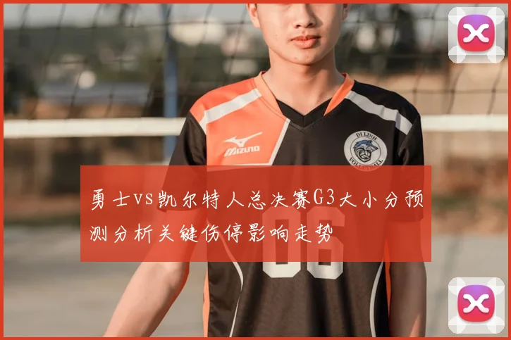 勇士vs凯尔特人总决赛G3大小分预测分析关键伤停影响走势