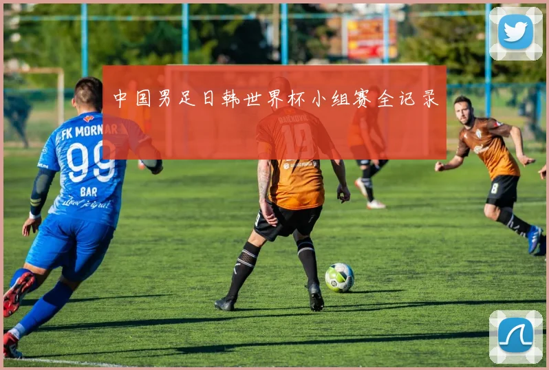 中国男足日韩世界杯小组赛全记录