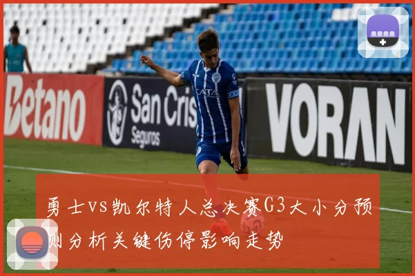 勇士vs凯尔特人总决赛G3大小分预测分析关键伤停影响走势