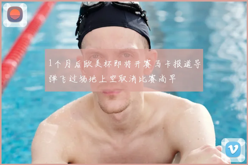 1个月后欧美杯即将开赛马卡报道导弹飞过场地上空取消比赛尚早