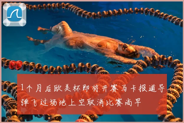 1个月后欧美杯即将开赛马卡报道导弹飞过场地上空取消比赛尚早